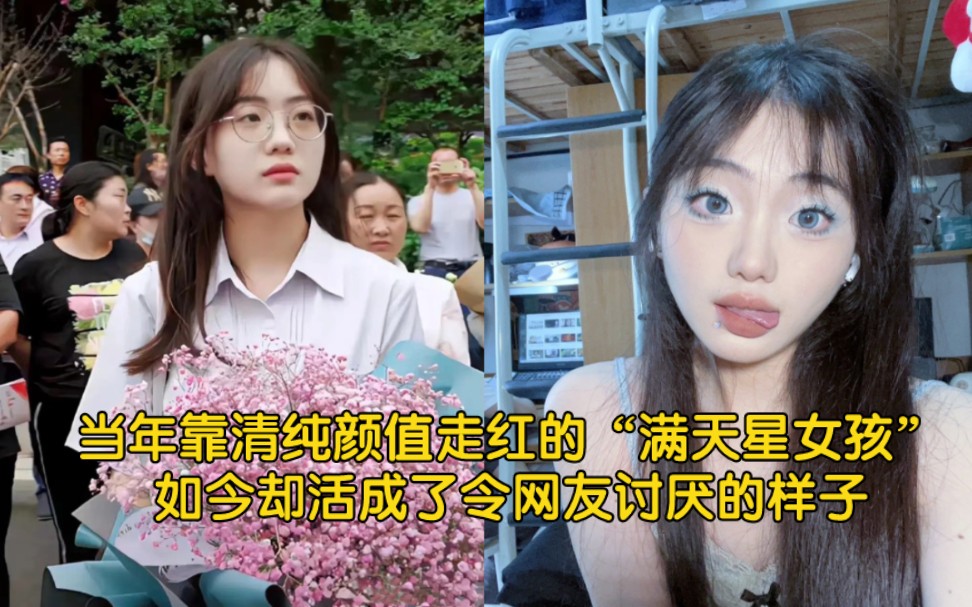 [图]当年靠清纯颜值走红的“满天星女孩”，如今却活成了令网友讨厌的样子