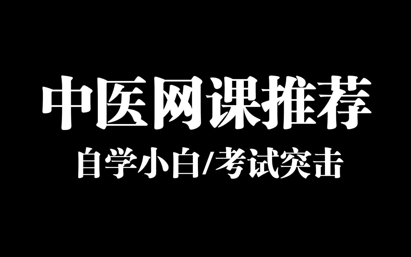 中医网课推荐1 适合自学小白,考试突击也不怕!哔哩哔哩bilibili