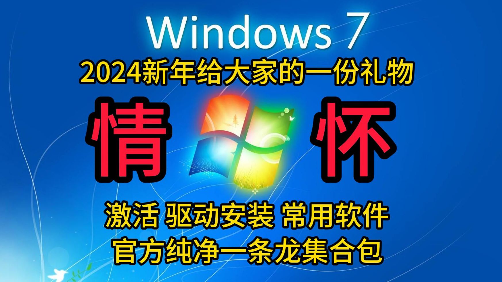 元旦礼物!整合50+安全补丁的纯净官方Win7 零添加 激活到使用一条龙哔哩哔哩bilibili