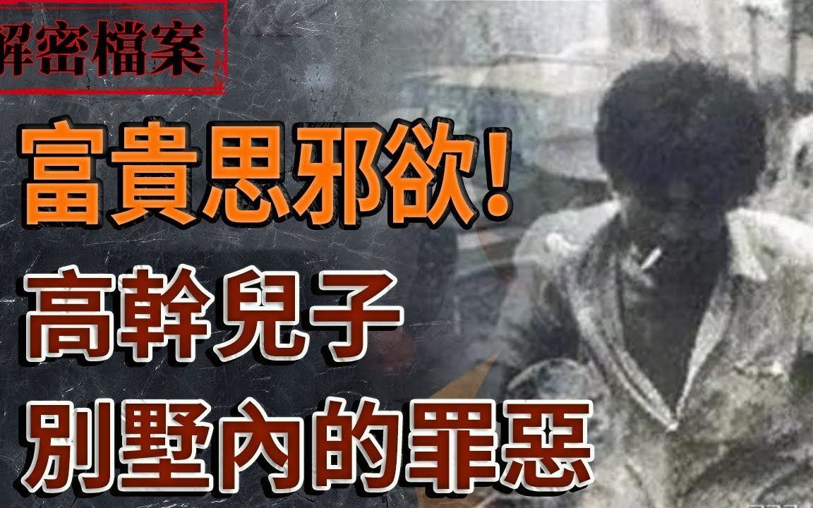 富贵思邪欲:高干儿子别墅里的罪恶!哔哩哔哩bilibili