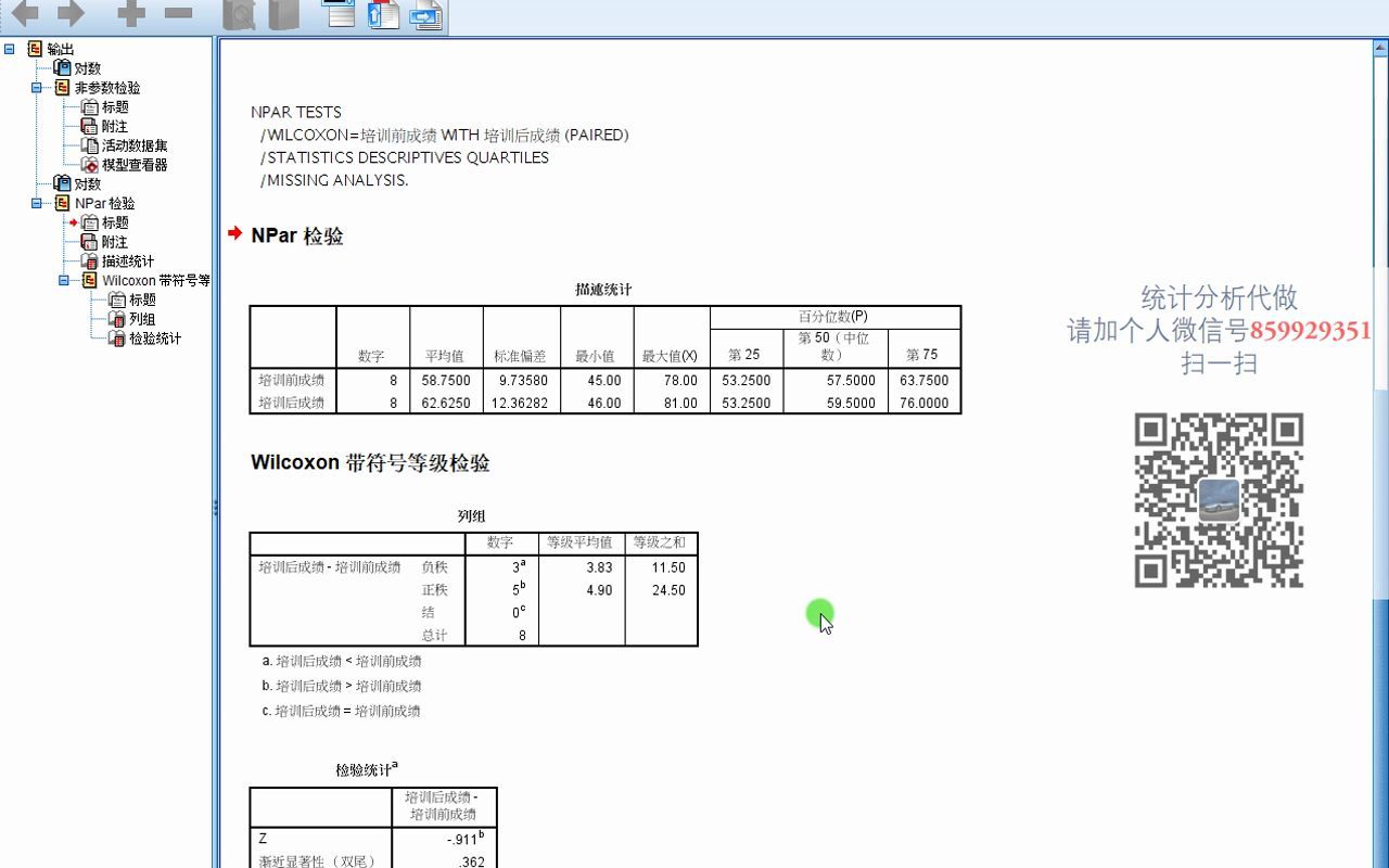 SPSS非参数检验12Wilcoxon符号秩和检验两配对样本SPSS数据分析SPSS统计分析SPSS统计分析从入门到精通哔哩哔哩bilibili