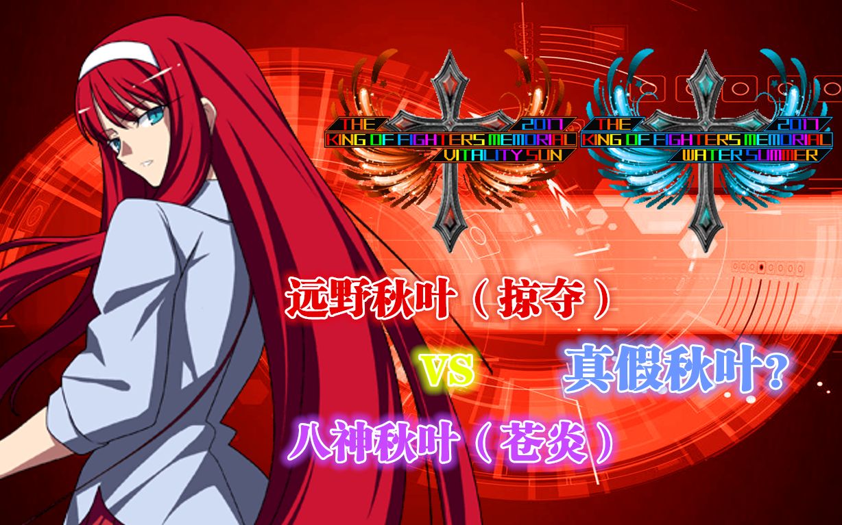 【kofm vs kofm ws】远野秋叶(掠夺) vs 八神秋叶(苍炎)_哔哩哔哩