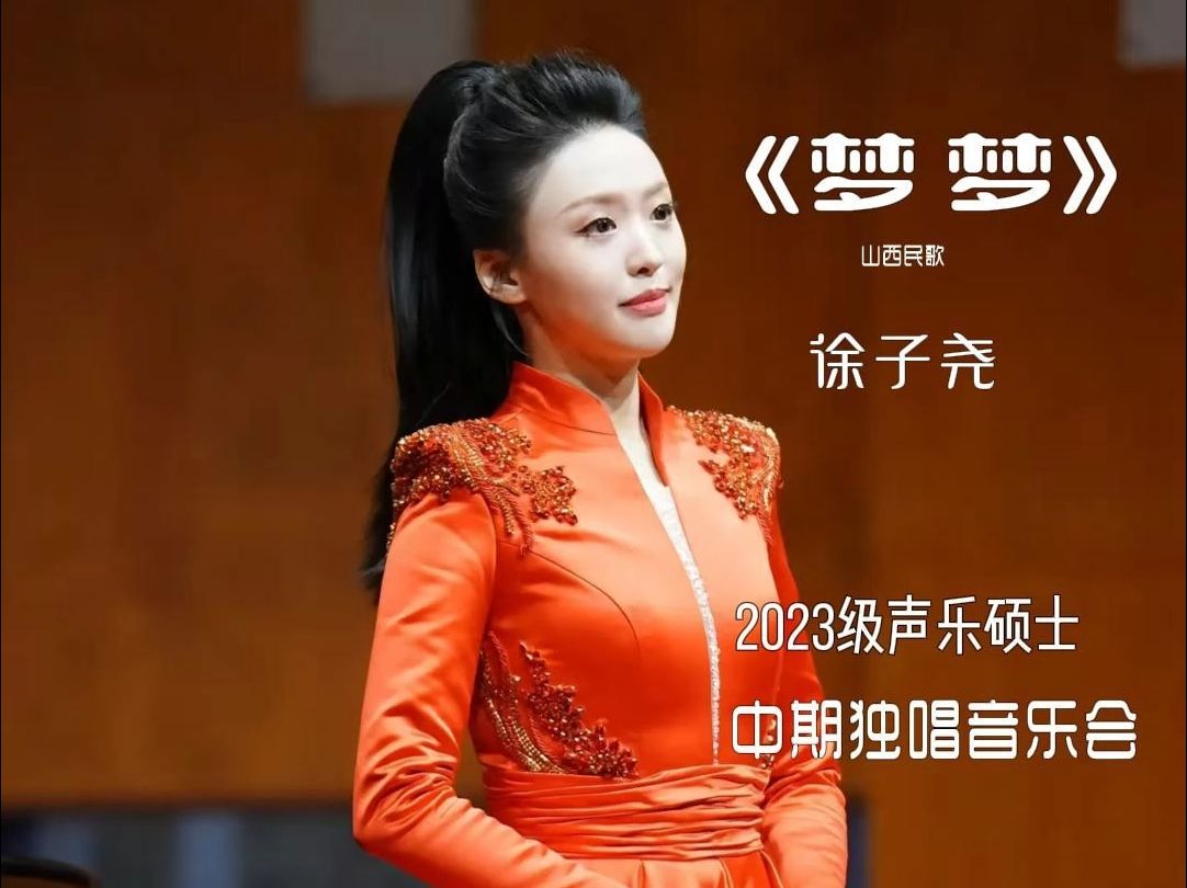 徐子尧《梦梦》你们心心念念的徐子尧在学校完成中期个人演唱会