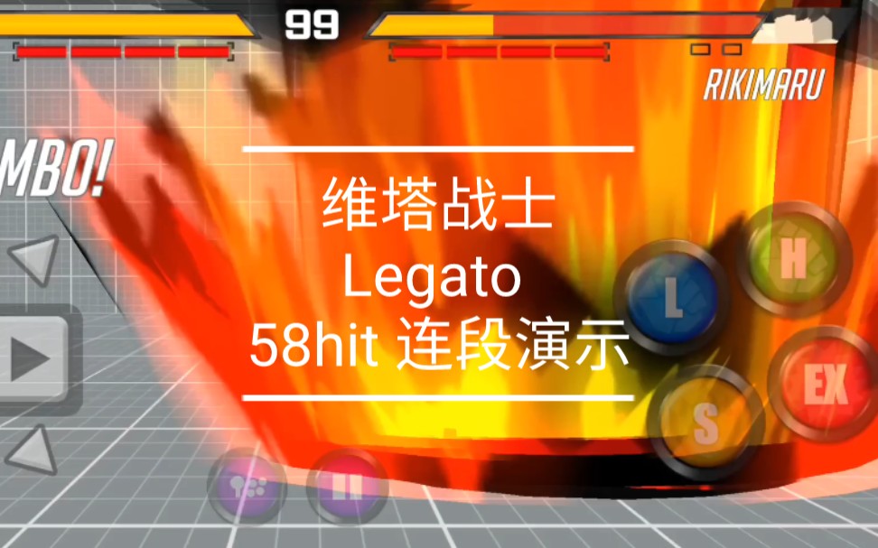 [图]维塔战士 Vita fighter 连段58hit演示 Legato