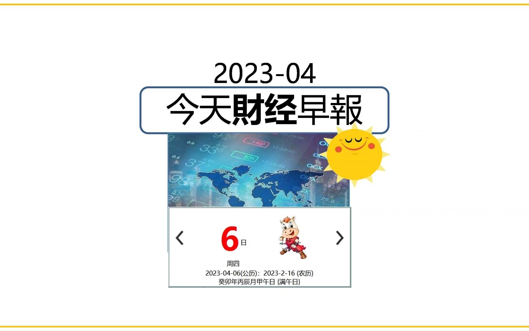 4月6日/2023 今日财经早报 #财经 #经济 #香港保险 #阿迪财经 #生活易数 #理财有道哔哩哔哩bilibili