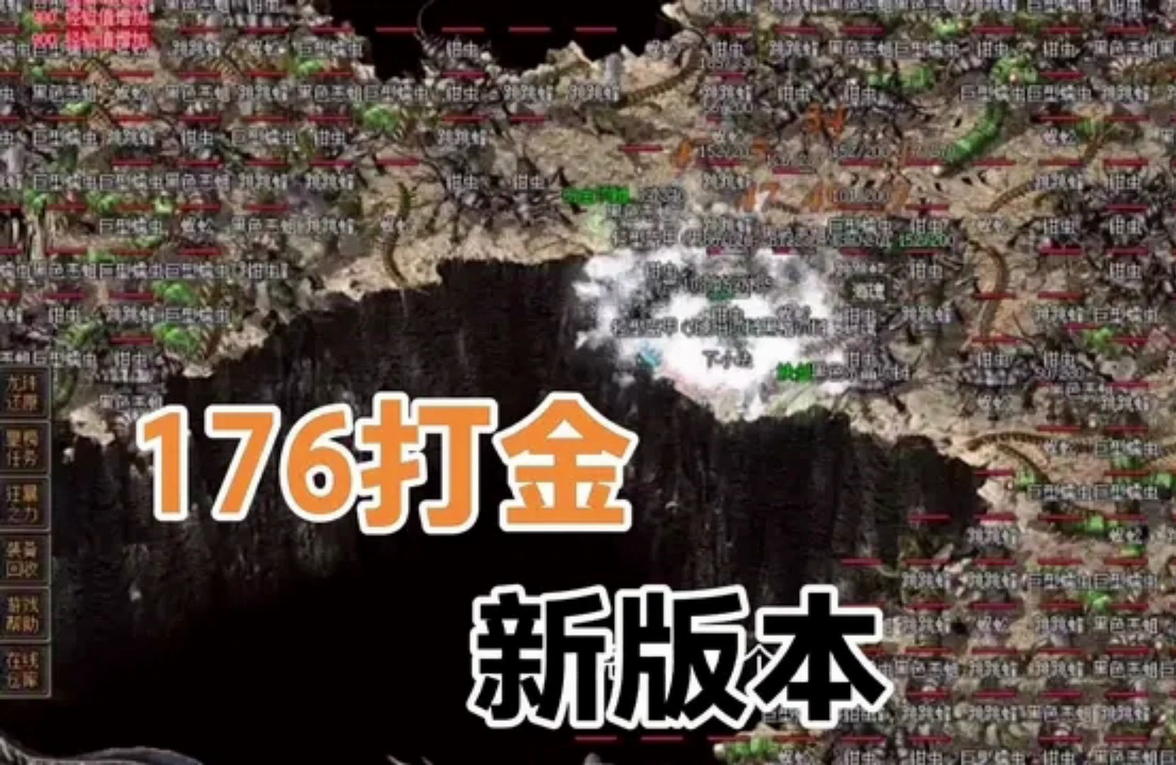热血传奇:176复古打金版本,零氪搬砖!