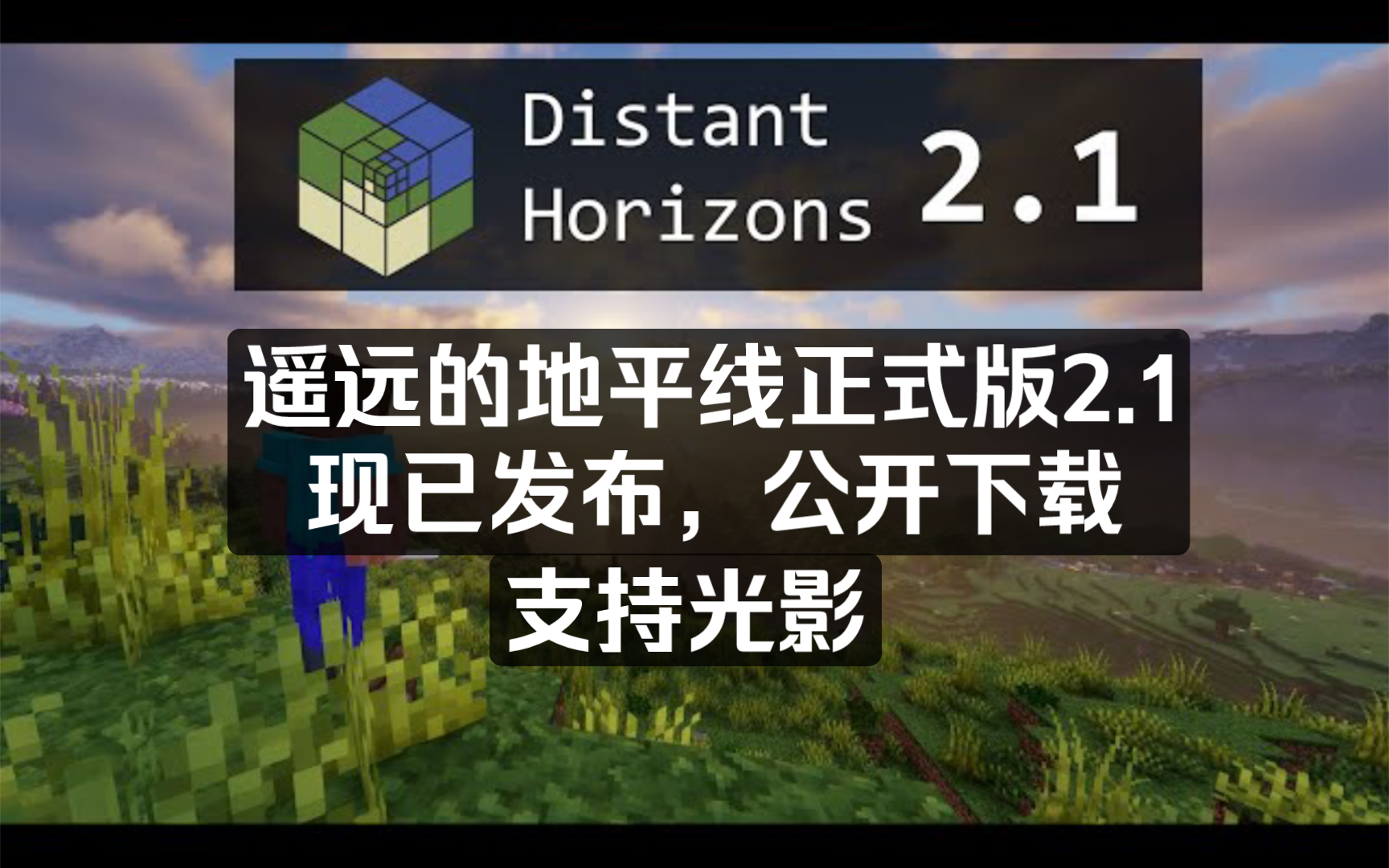 [熟肉精翻][含下载]遥远的地平线阶段性发布版2.1正式发布 Distant Horizons 2.1.0alpha单机游戏热门视频