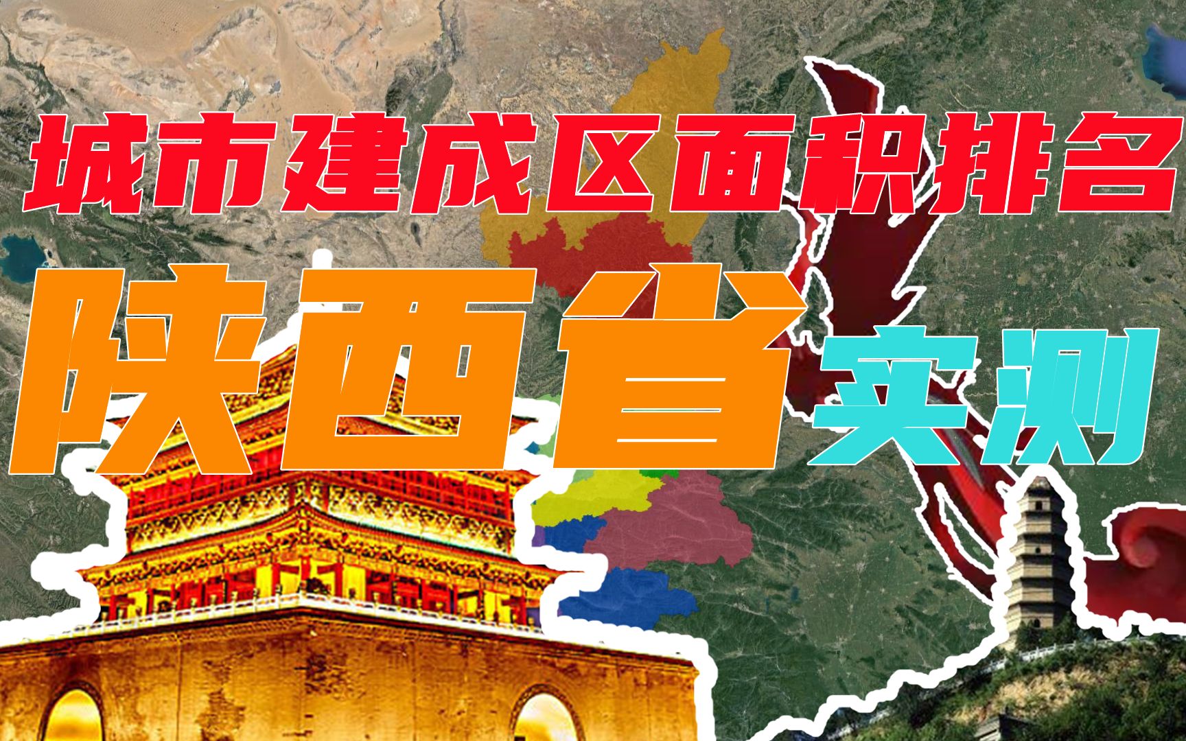 [图]谁是陕西第二大城市，陕西省所有地级市城市建成区面积排名，城市建成区面积实测