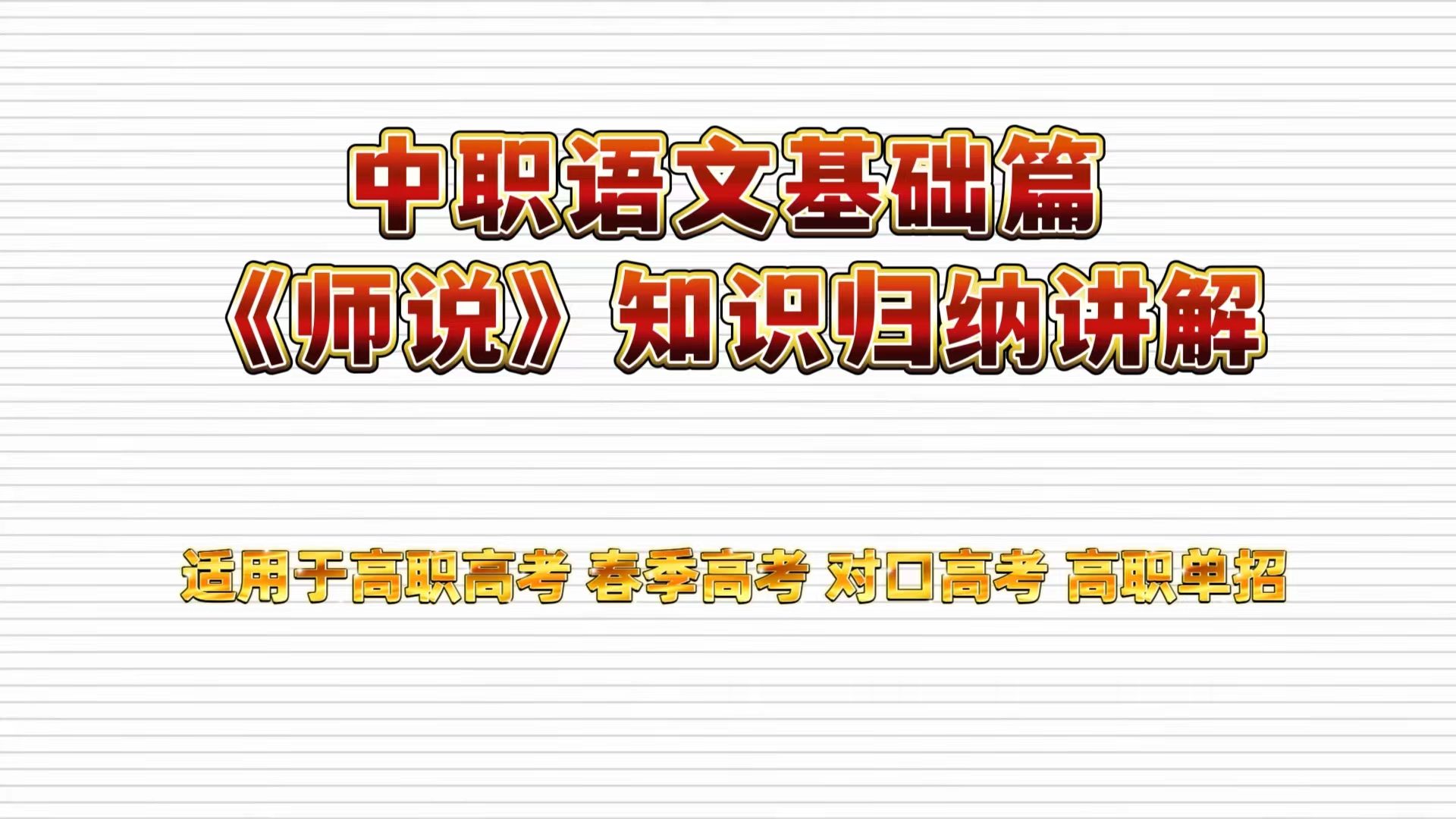 [图]中职语文基础篇——课内文言文《师说》知识归纳讲解 适用于高职高考 春季高考 对口高考 高职单招考生 职高|中专|技校学生