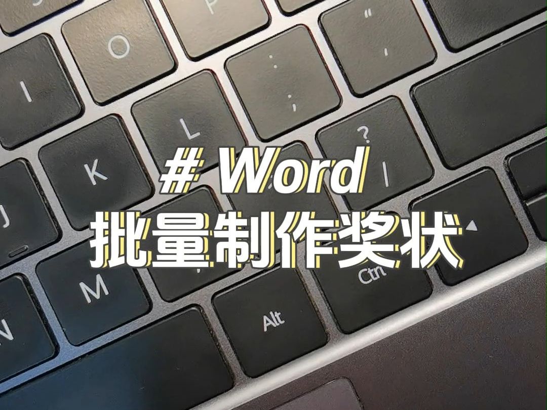 朋友们,快速完成的1000个奖状的方法!#Word哔哩哔哩bilibili