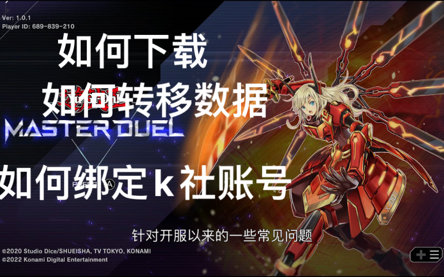 【游戏王 master duel】 如何转移数据 如何绑定k社账号,如何下载,常见问题汇总哔哩哔哩bilibili游戏王