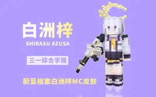 Tải video: [白洲梓xMC]别在这理发店！——MC白洲梓皮肤