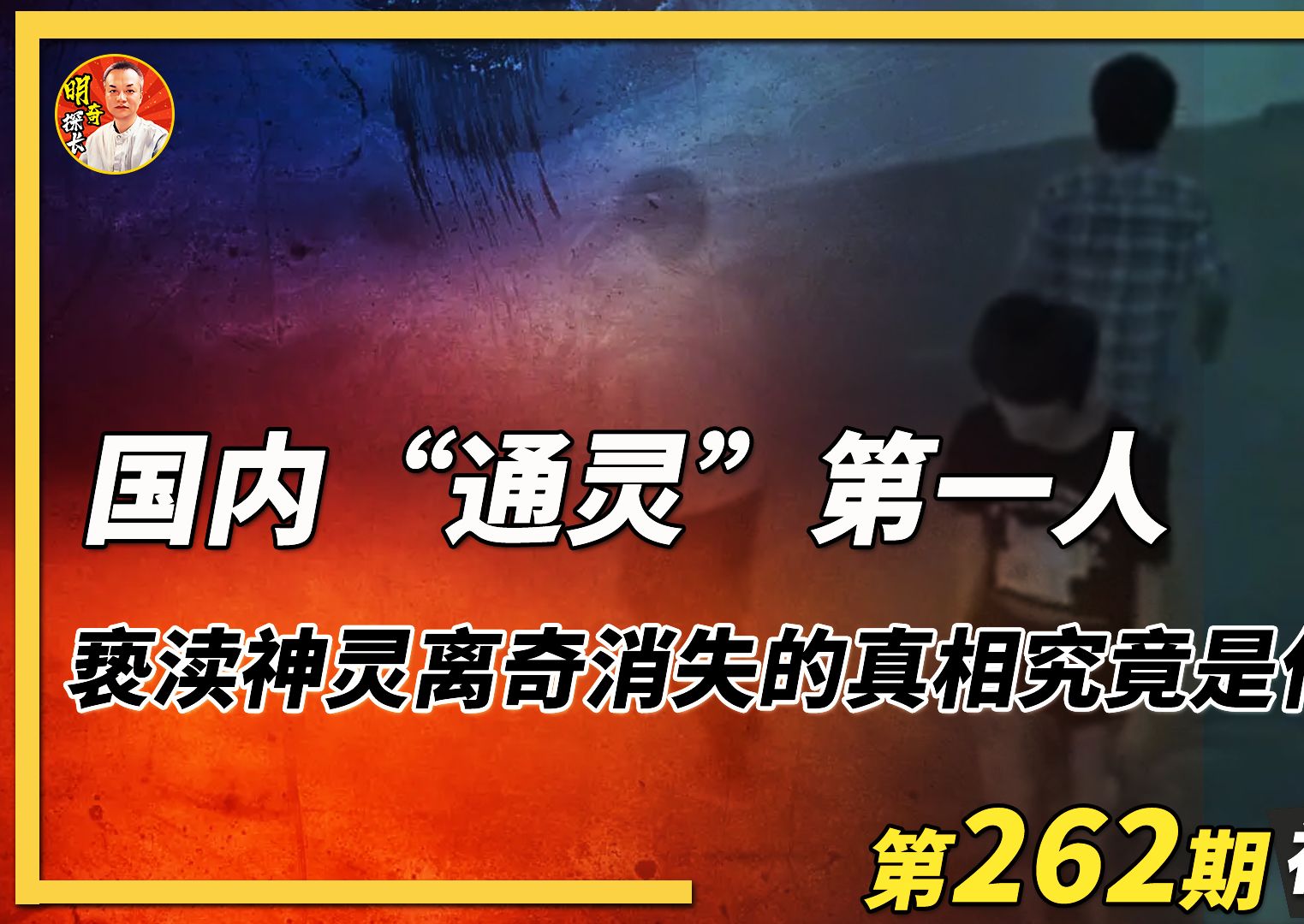 国内“通灵”第一人,亵渎神灵离奇消失的真相究竟是什么?哔哩哔哩bilibili