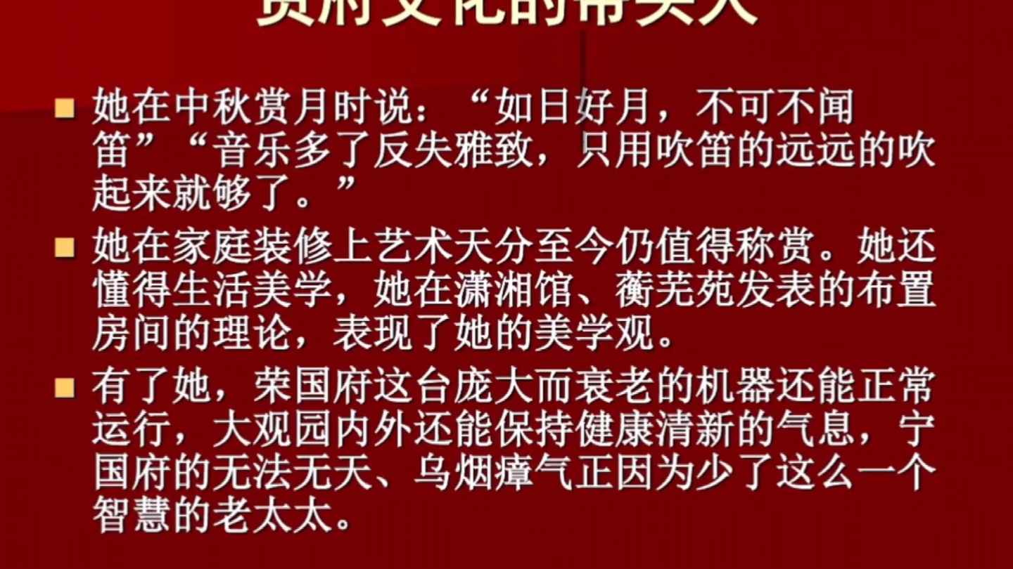 红楼梦人物赏析贾母的管理才华王老师讲红楼梦二十一哔哩哔哩bilibili