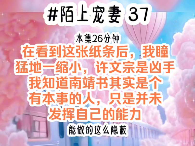 《陌上宠妻 37》在看到这张纸条后,我瞳孔猛地一缩小,许文宗是凶手,我知道南靖书其实是个有本事的人,只是并未发挥自己的能力哔哩哔哩bilibili