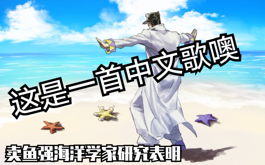 [图]众所周知jojo星尘斗士是一首中文歌（魔鬼空耳04）