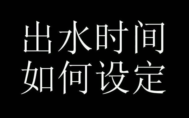 茶吧机出水时间设定哔哩哔哩bilibili