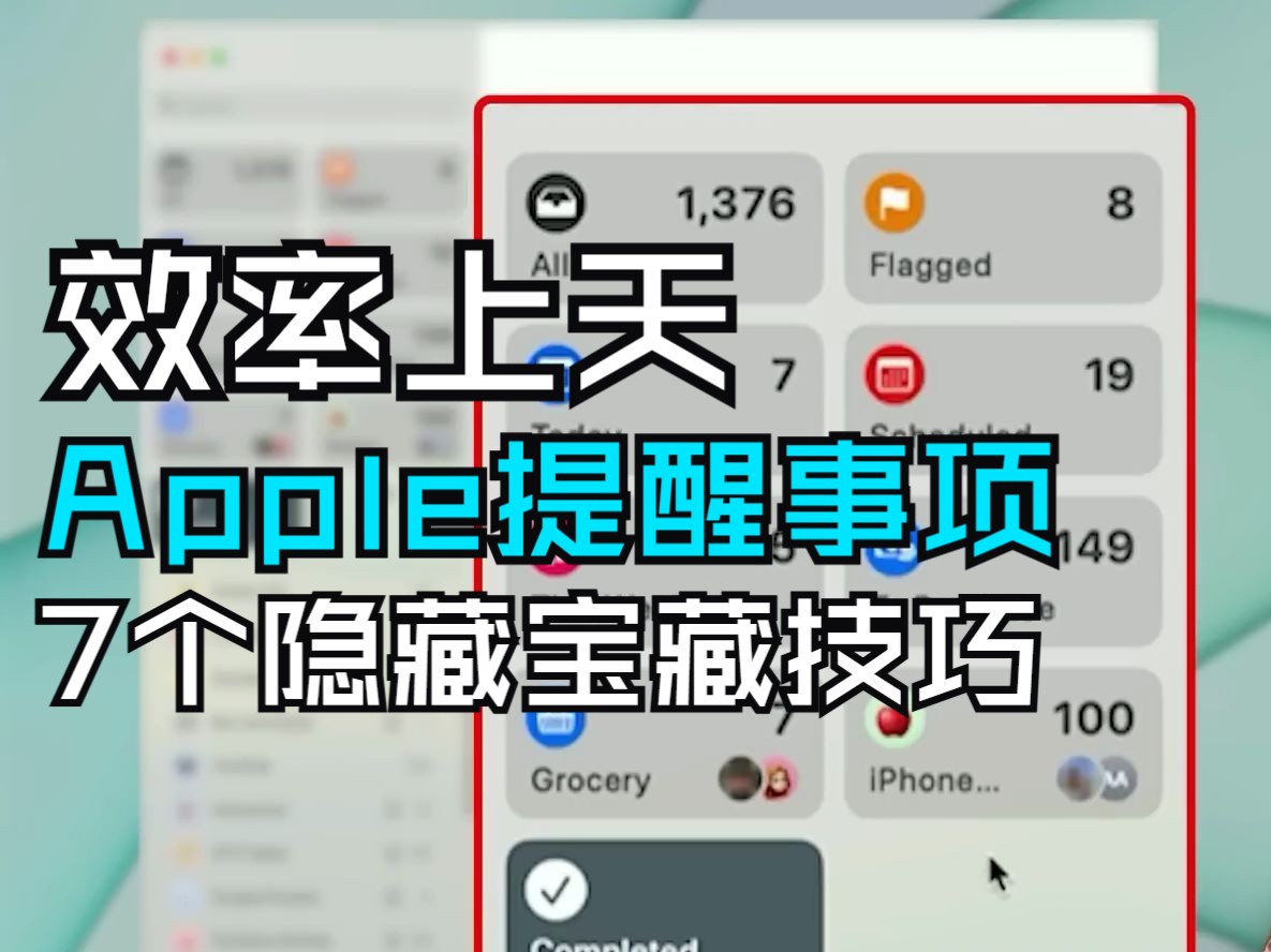 Apple“提醒事项”的进阶实用技巧,让你的效率翻倍!7个隐藏宝藏技巧分享哔哩哔哩bilibili