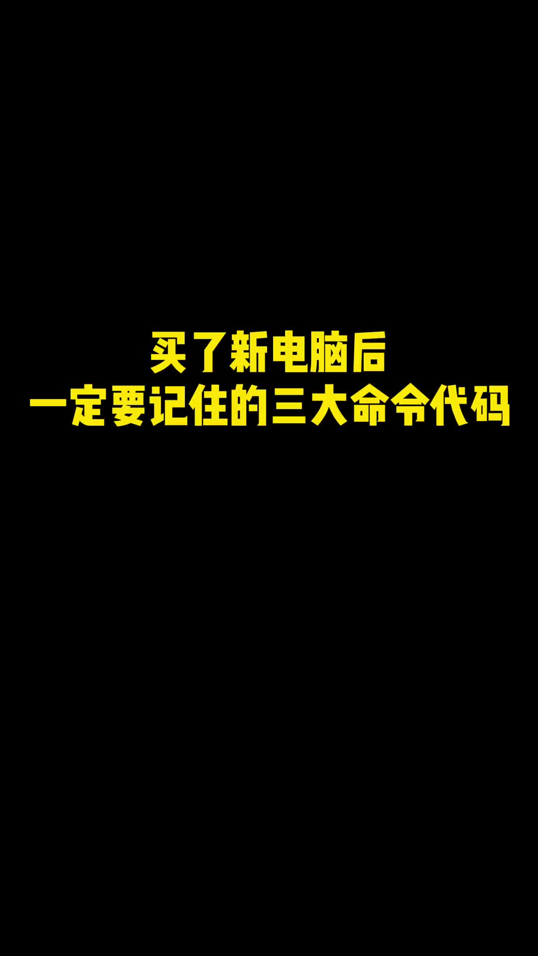 买了新电脑后,一定要记住的三大命令代码,非常好用哔哩哔哩bilibili