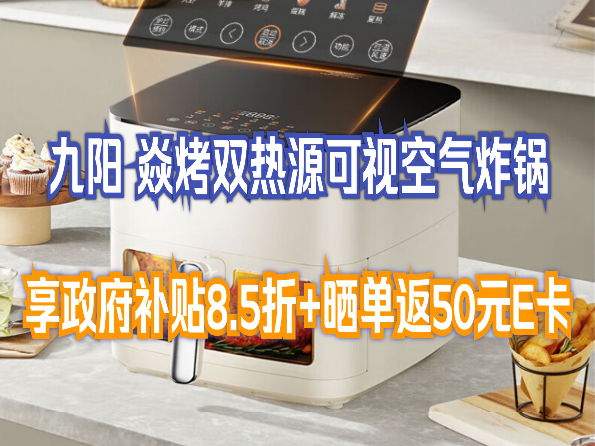 九阳(joyoung)空气炸锅焱烤双热源可视 免翻面内外全金属 炎烤8l大容