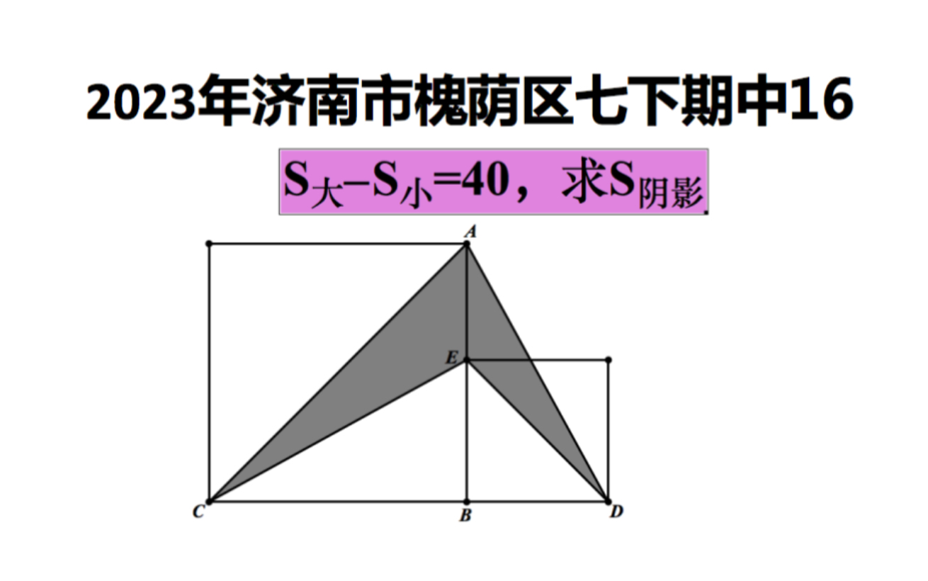 [图]2023年济南市槐荫区七下期中数学第16题