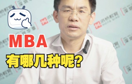 到底什么是MBA,MBA有几种呢?哔哩哔哩bilibili