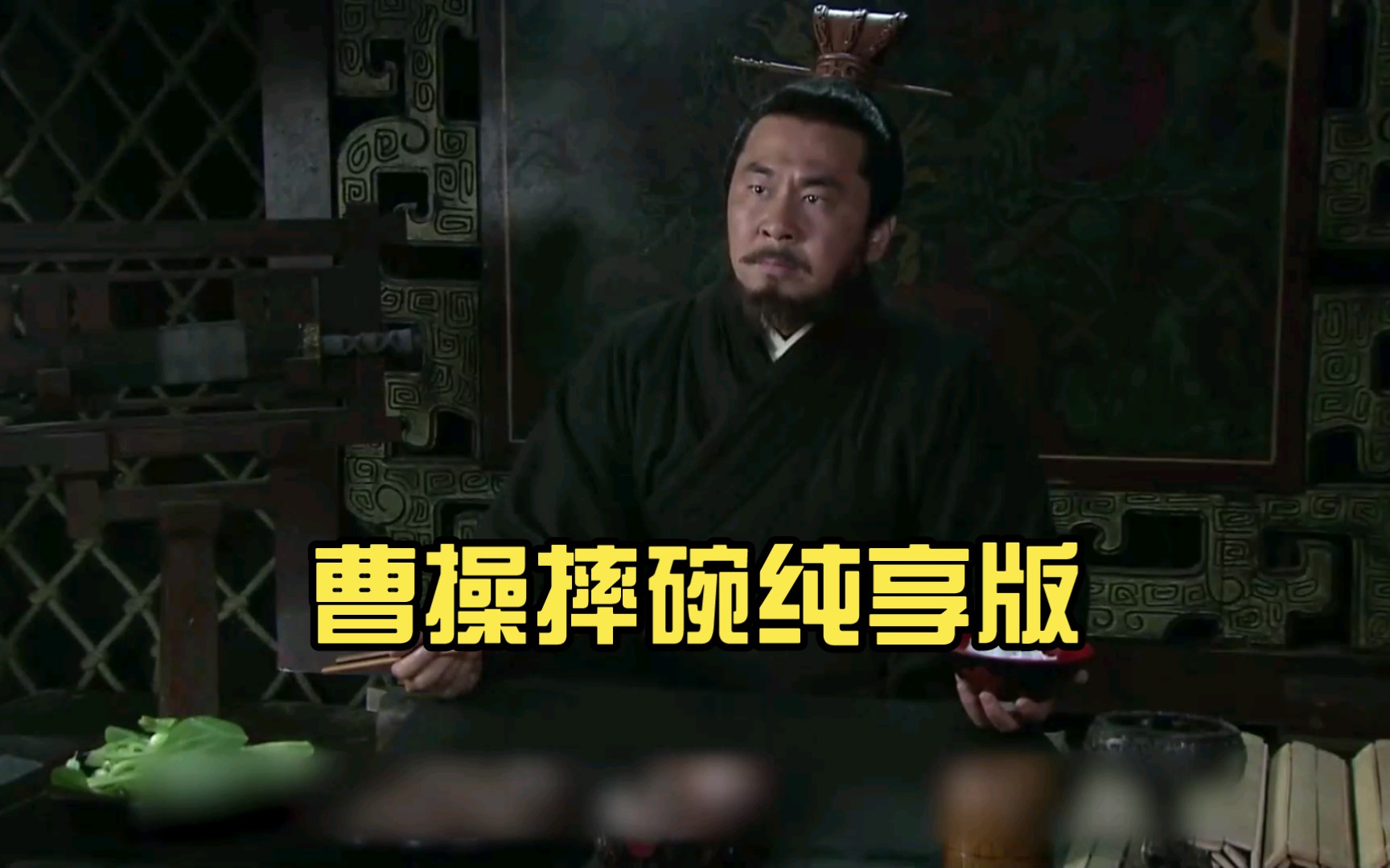 曹操摔碗纯享版