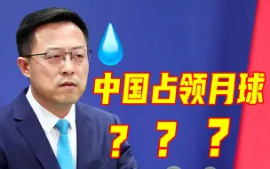 下载视频: NASA编排“中国很可能占领月球”，外交部回击