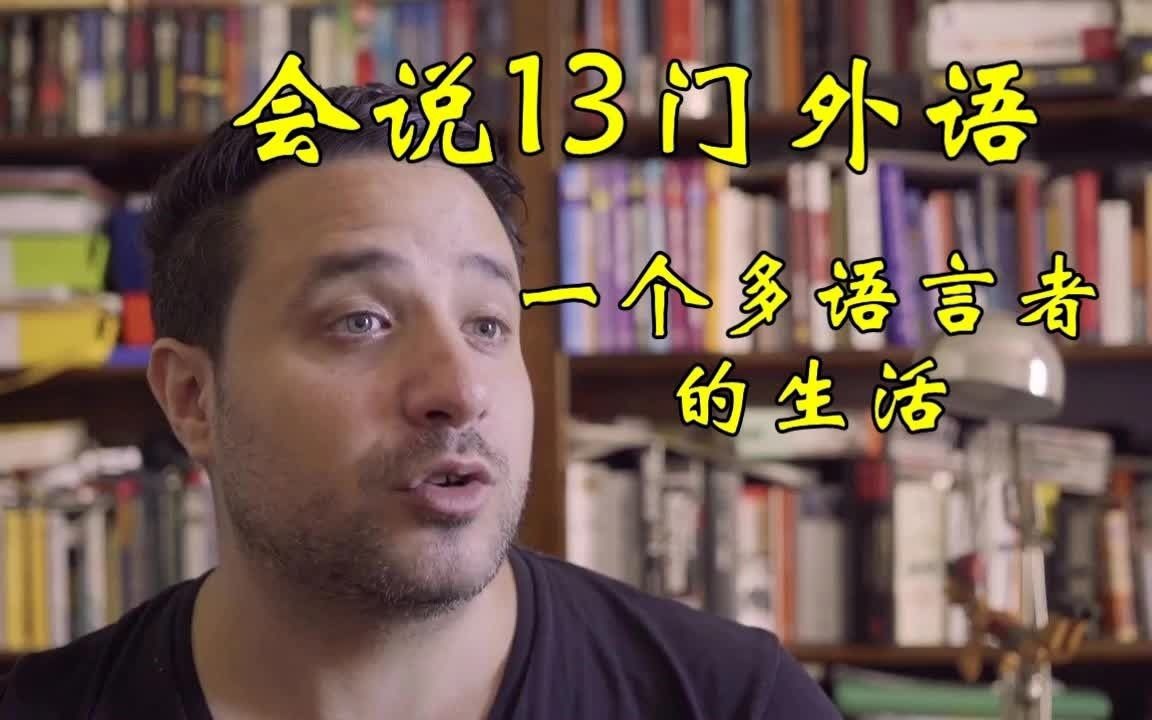 [图]一个多语言者的生活 The Life of a Polyglot Luca Lampariello