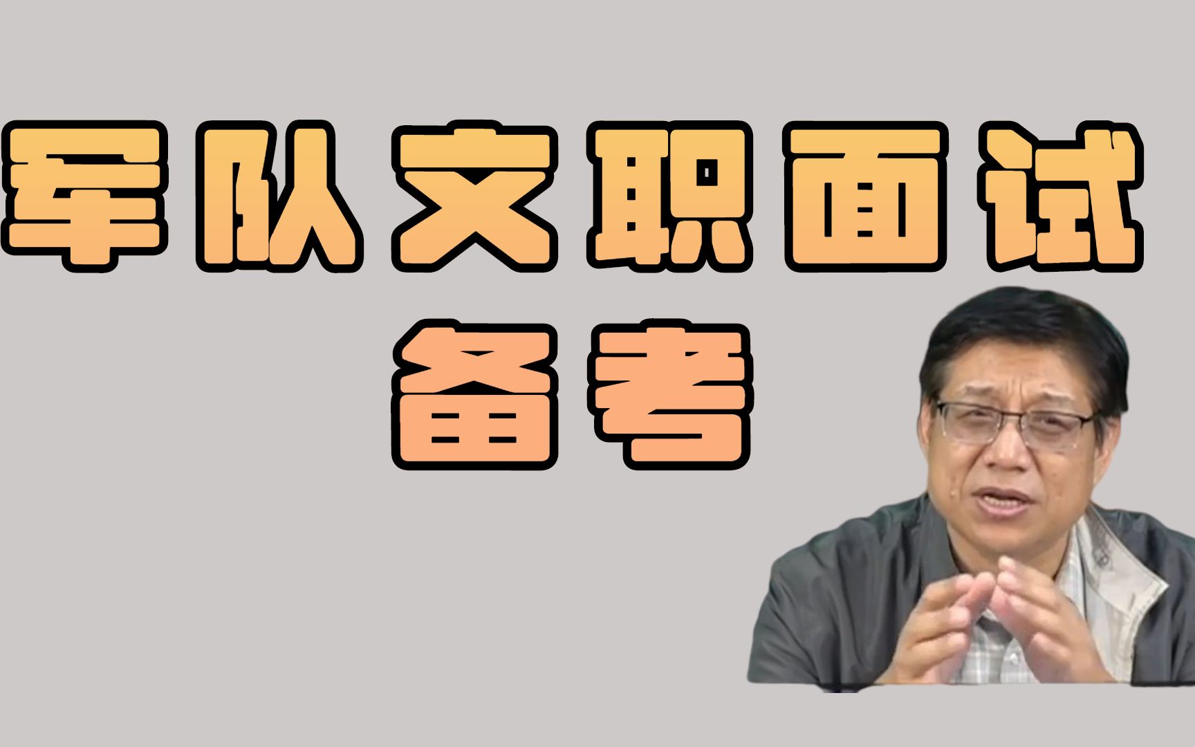 2023军队文职面试要如何备考?先来正确认识进面分数吧!哔哩哔哩bilibili