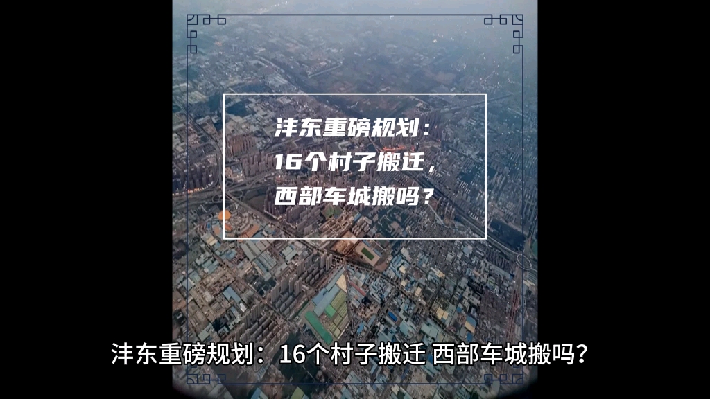 西安沣东重磅规划:16个村子搬迁,西部车城搬吗?哔哩哔哩bilibili