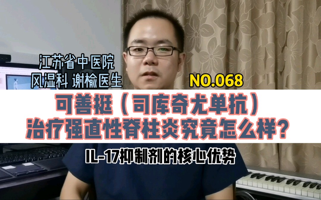 可善挺,治疗强直性脊柱炎究竟怎样?哔哩哔哩bilibili