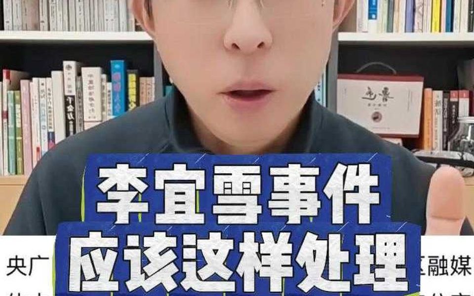 李宜雪事件应该这样处理哔哩哔哩bilibili