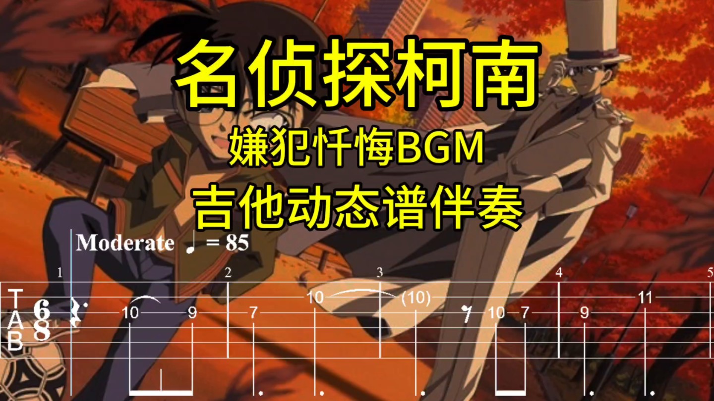 名侦探柯南 嫌犯忏悔BGM 吉他动态谱伴奏哔哩哔哩bilibili