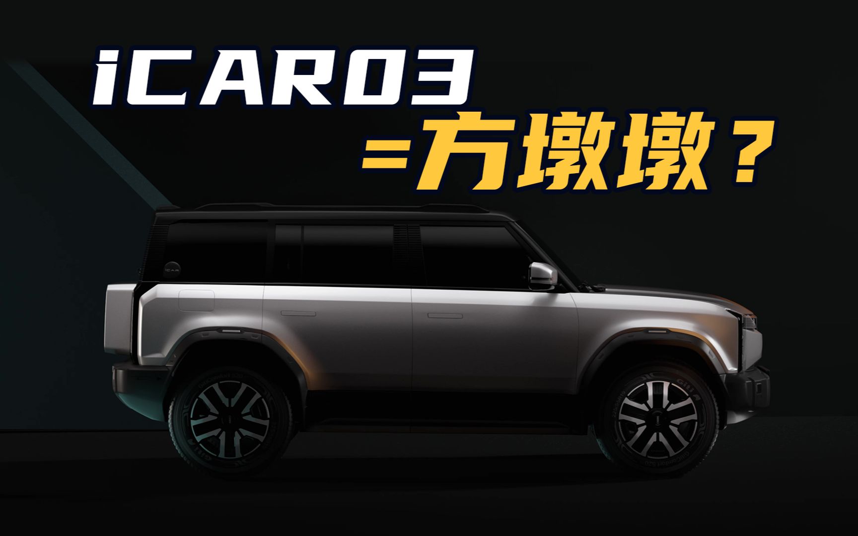 汽车界方墩墩?iCAR 03车身参数来啦哔哩哔哩bilibili