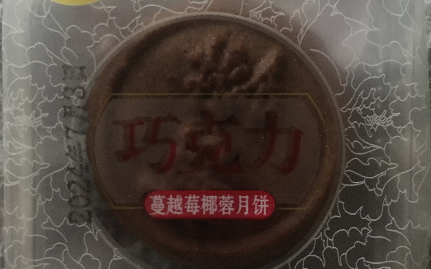 蔓越莓巧克力月饼