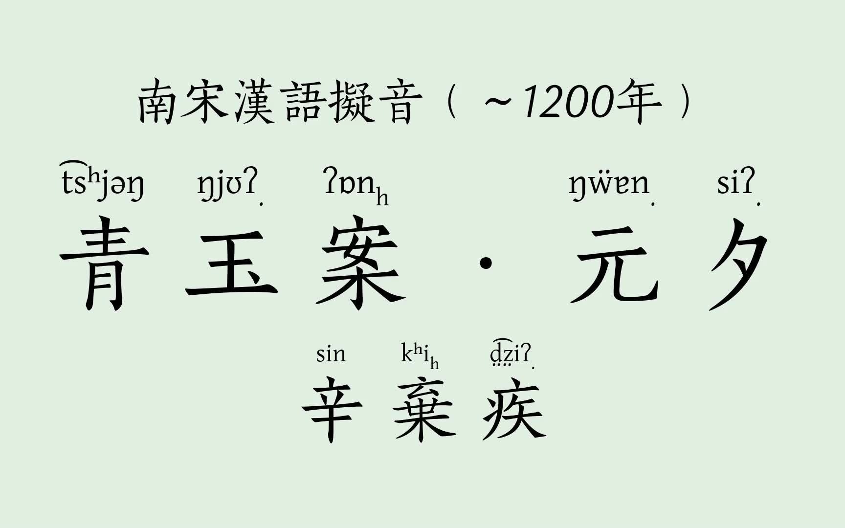 南宋汉语拟音唱宋词:辛弃疾《青玉案ⷮŠ元夕》(《魏氏乐谱》曲,机器合成音演唱,晚期中古汉语)哔哩哔哩bilibili