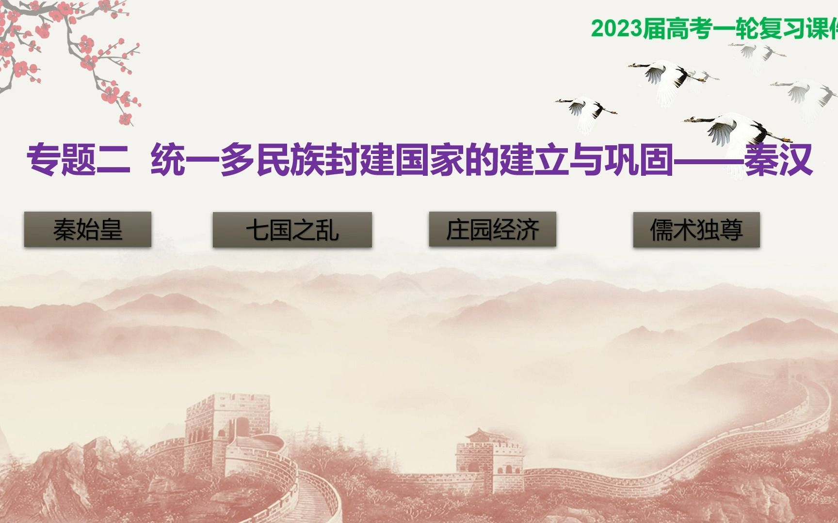 [图]2023 一轮复习第一课时 历史（通史） 专题二：统一多民族封建国家的建立与巩固——秦汉 （5）