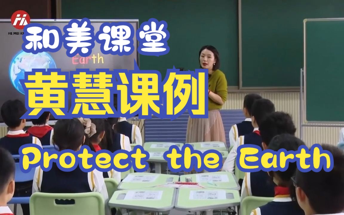 和美课堂𐟔婻„慧老师课例𐟔壀ŠProtect the Earth》哔哩哔哩bilibili