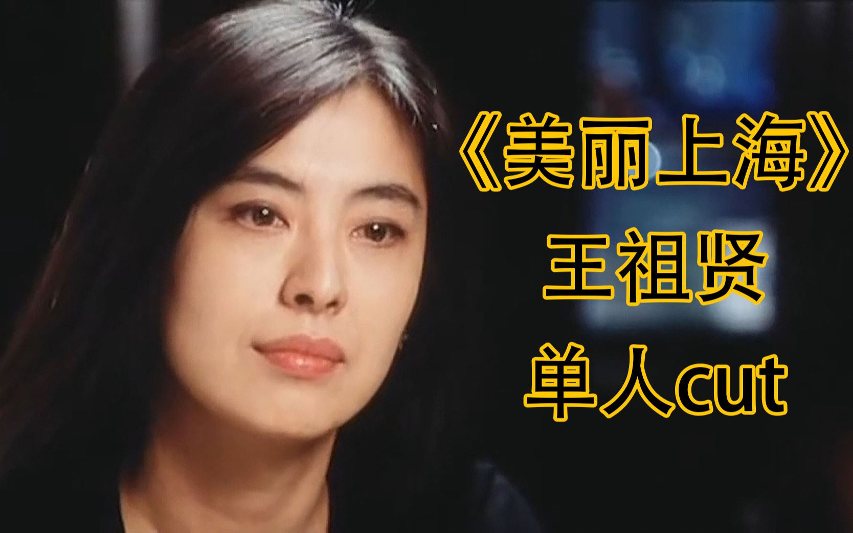 《美丽上海》王祖贤单人cut