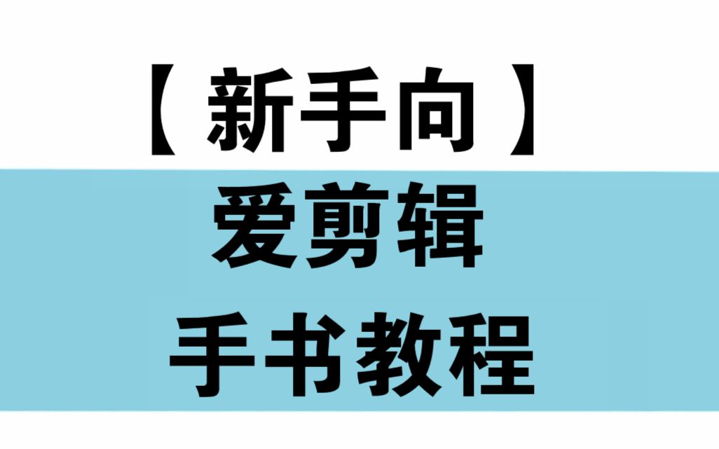 [图]十分钟学会用爱剪辑制作一个手书【新手向/教程】