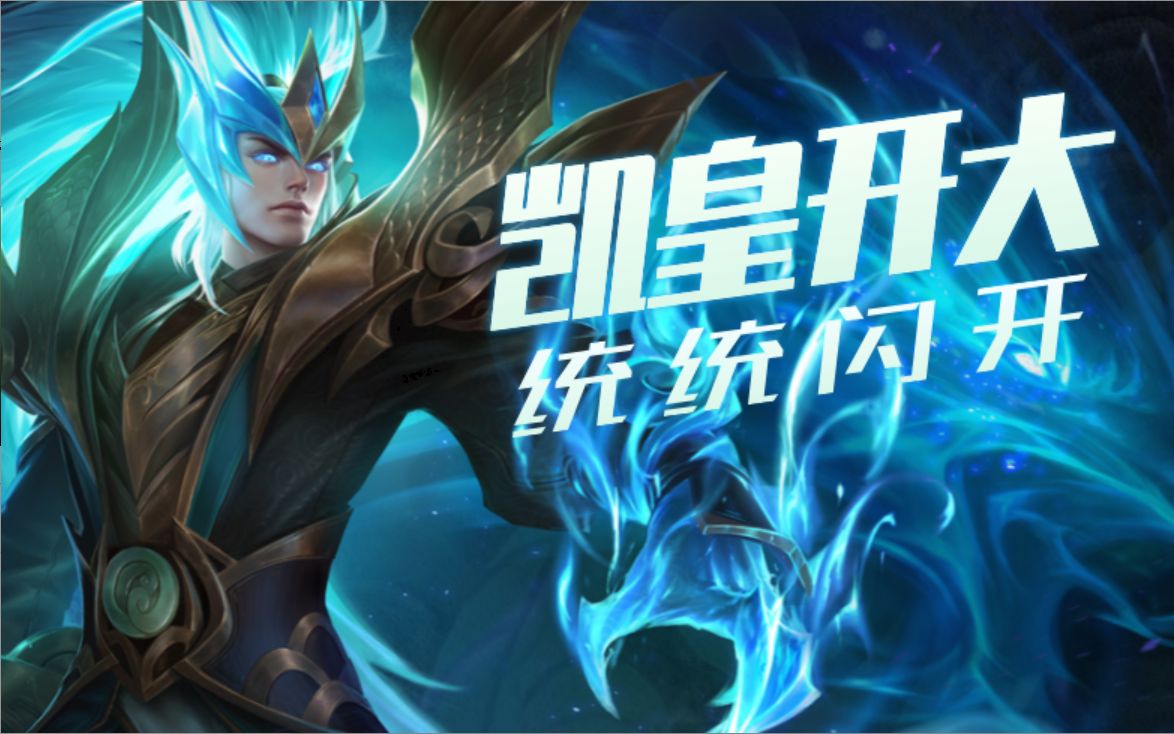 凯-青龙志大招特效让李信和张良都惊呆了