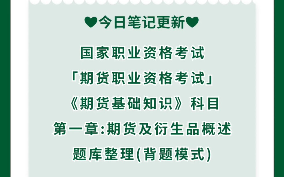 【国家职业资格考试】「期货从业人员资格考试」《期货基础知识》第一章:期货及衍生品概述 题库整理(背题模式)哔哩哔哩bilibili