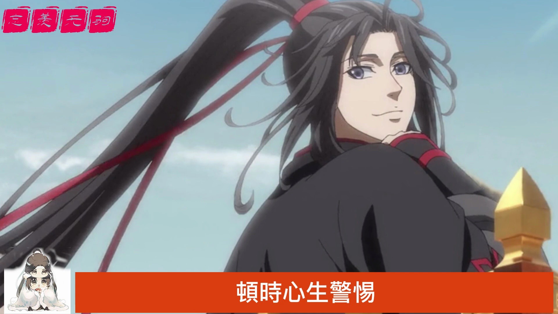 魔道祖师第一季第23集图片