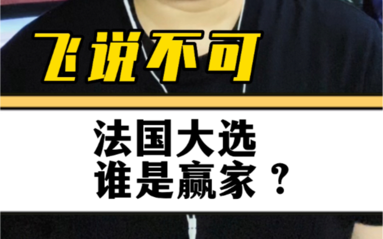 法国大选首轮投票结果即将出炉,现任总统马克龙连任存在变数!哔哩哔哩bilibili