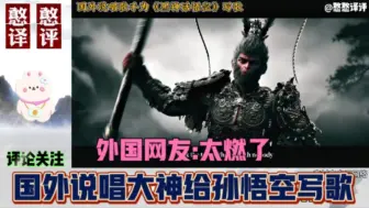 Download Video: 国外说唱rap大神为《黑神话.悟空》写歌！外国网友:太燃了！