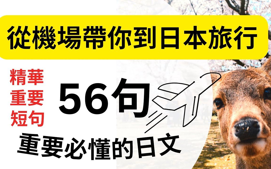 [图]【日语学习】從機場帶你到日本旅行：56句重要必懂的日文短句：精華重要短句