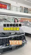 Download Video: 【购车指南】爆款SUV等你来抢购！性价比超高不容错过！起亚狮铂拓界，全球车型，家用型SUV，快来把它开回家