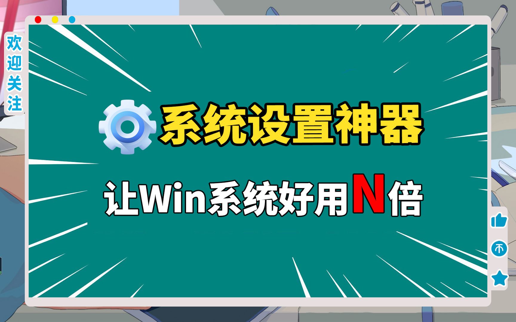 Windows系统优化必备工具,轻松设置好Win10/11系统,性能提高N倍!哔哩哔哩bilibili