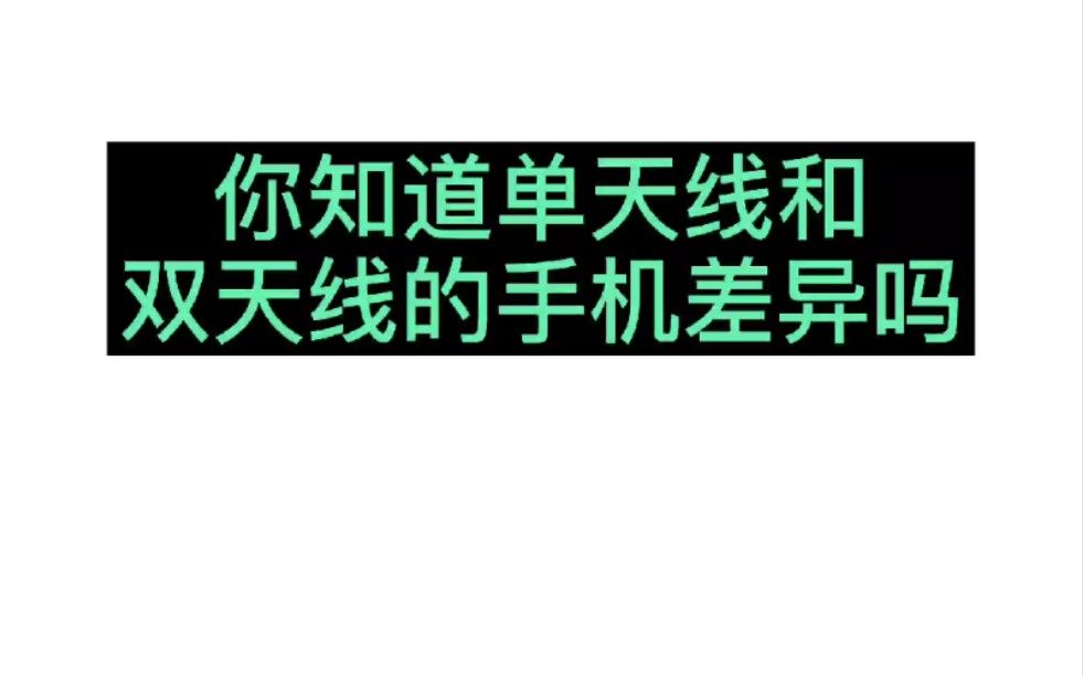 你的手机是单天线还是双天线呢?哔哩哔哩bilibili